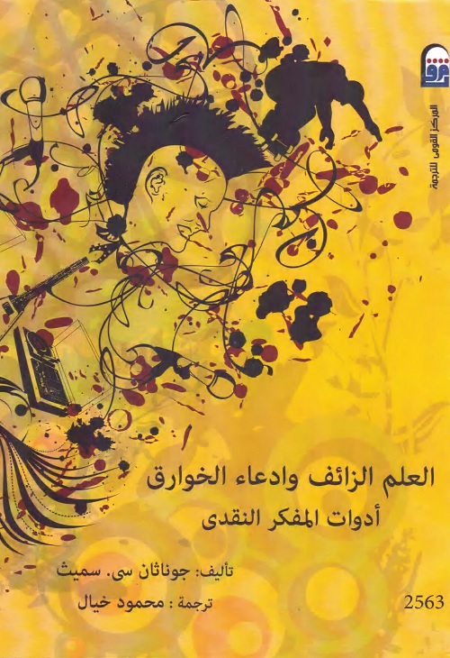 العلم الزائف وادعاء الخوارق - أدوات المفكر النقدي